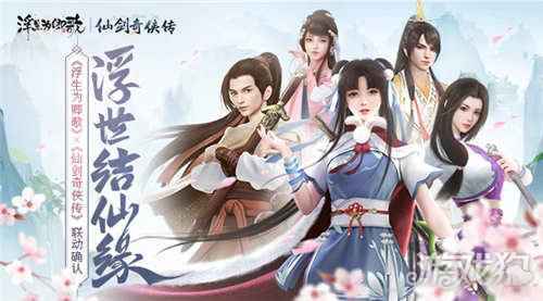 浮世结仙缘浮生为卿歌×仙剑奇侠传联动确认