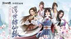浮世结仙缘浮生为卿歌×仙剑奇侠传联动确认