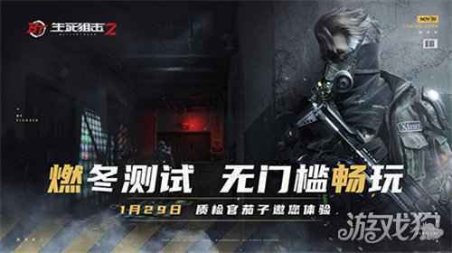 生死狙击2燃冬测试倒计时 茄子邀您1月29日无门槛畅玩