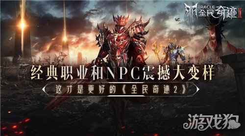 经典职业和NPC震撼大变样 这才是更好的全民奇迹2