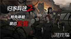 终于不用再等了 人气独立游戏正统续作归家异途2抢先体验版发售