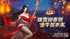 远征2手游新春特典亮相 超强福利邀你线上过年