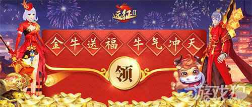 远征2手游新春特典亮相 超强福利邀你线上过年