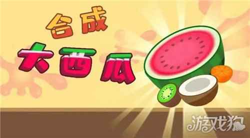 合成大西瓜高分教学 合成大西瓜高分教学分享