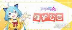 机动都市阿尔法2月8日不停机维护公告 维护时间一览