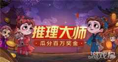 玩跑跑狼人杀 瓜分百万现金
