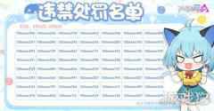 机动都市阿尔法违禁处罚名单公示 2月2日至8日处罚名单一览