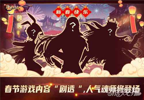 七怪陪你过新年 新斗罗大陆这个春节有点热闹