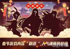 七怪陪你过新年 新斗罗大陆这个春节有点热闹