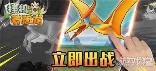继苹果之后 挂机养恐龙今日上线安卓平台