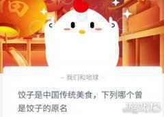 饺子的原名叫什么蚂蚁庄园2月8日答案分享