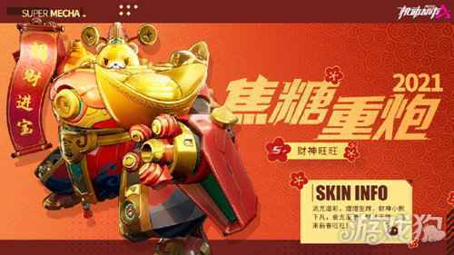 机动都市阿尔法焦糖重炮S+级皮肤即将上线 财神旺旺超萌来袭