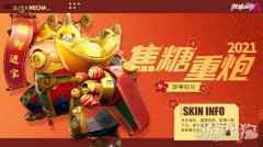 机动都市阿尔法焦糖重炮S+级皮肤即将上线 财神旺旺超萌来袭