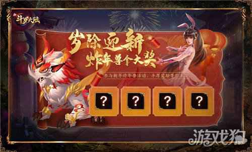 岁除迎新前瞻 新斗罗大陆邀你一起打年兽拿大奖