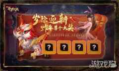岁除迎新前瞻 新斗罗大陆邀你一起打年兽拿大奖