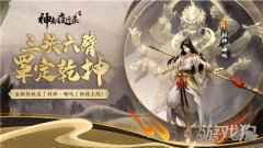 封神·哪吒罩定乾坤 神都夜行录全新异妖灵重磅更新