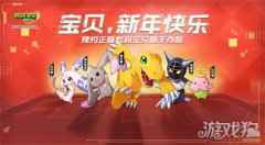 数码宝贝新世纪唤兽祈福 参与预约活动赢新年好礼