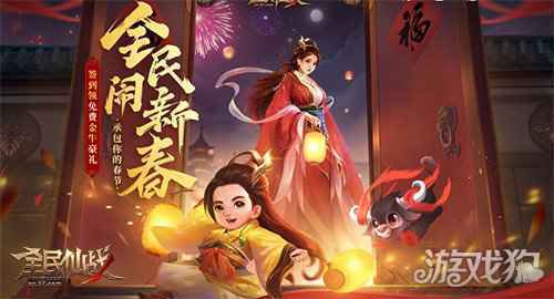 欢乐度新年全民仙战春节狂欢活动开启
