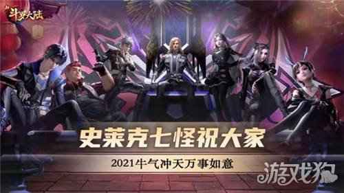 史莱克七怪拜年啦 新斗罗大陆新年寄语送上