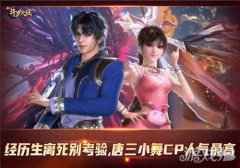 情人节大片上映 新斗罗大陆哪对CP最打动你