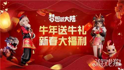 梦想新大陆新春版本上线 手游助手送你新年福利