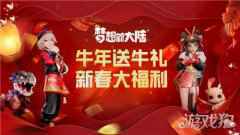 <b>梦想新大陆新春版本上线 手游助手送你新年福利</b>