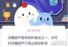 古代冰糖葫芦只有山楂味的吗蚂蚁庄园今日答案