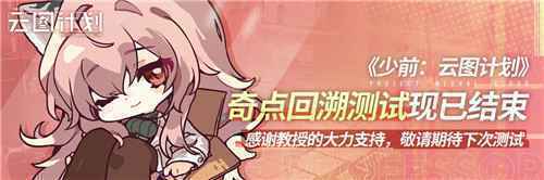 少前云图计划2月18日奇点回溯测试关服公告
