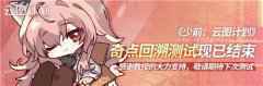 少前云图计划2月18日奇点回溯测试关服公告