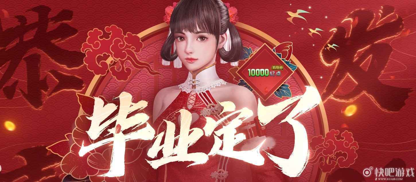 逆战猎场塔防全毕业活动 快乐毕业