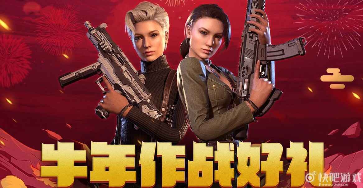 使命召唤OL牛年作战好礼活动 牛年行大运