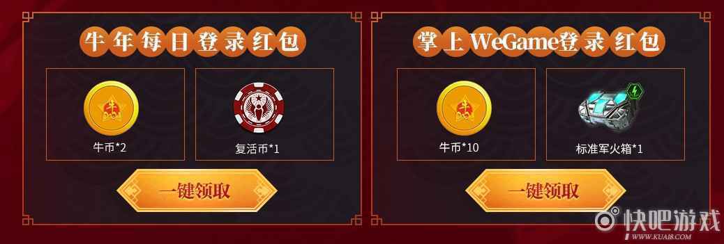 使命召唤OL牛年作战好礼活动 牛年行大运