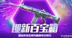 使命召唤OL迎新百宝箱活动 开箱得奖