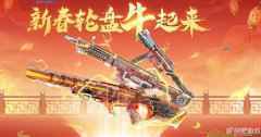 使命召唤OL新春轮盘牛起来活动 转盘得奖