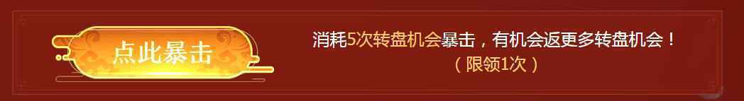使命召唤OL新春轮盘牛起来活动 转盘得奖