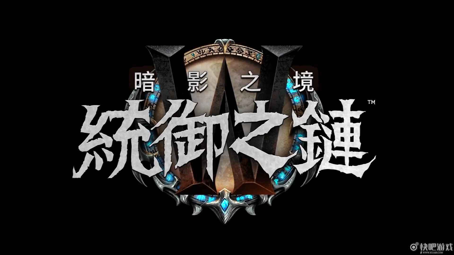 《魔兽世界》9.1版本“统御之链”公布 安度因被典狱长控制