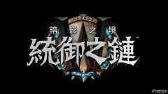 《魔兽世界》9.1版本“统御之链”公布 安度因被典狱长控制