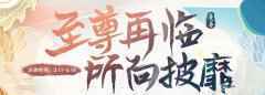 QQ飞车至尊夺宝活动 至尊大礼送