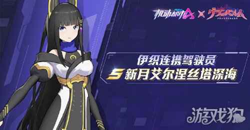 机动都市阿尔法新月艾尔涅丝塔深海即将登场 伊织连携驾驶员上线