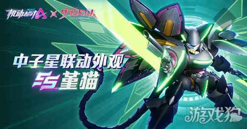 机动都市阿尔法中子星皮肤堇猫即将登场 SS级联动外观一览