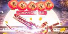 逆战欢乐闹元宵活动 快乐元宵