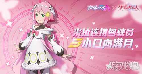 机动都市阿尔法小日向满月怎么样 米拉连携驾驶员介绍