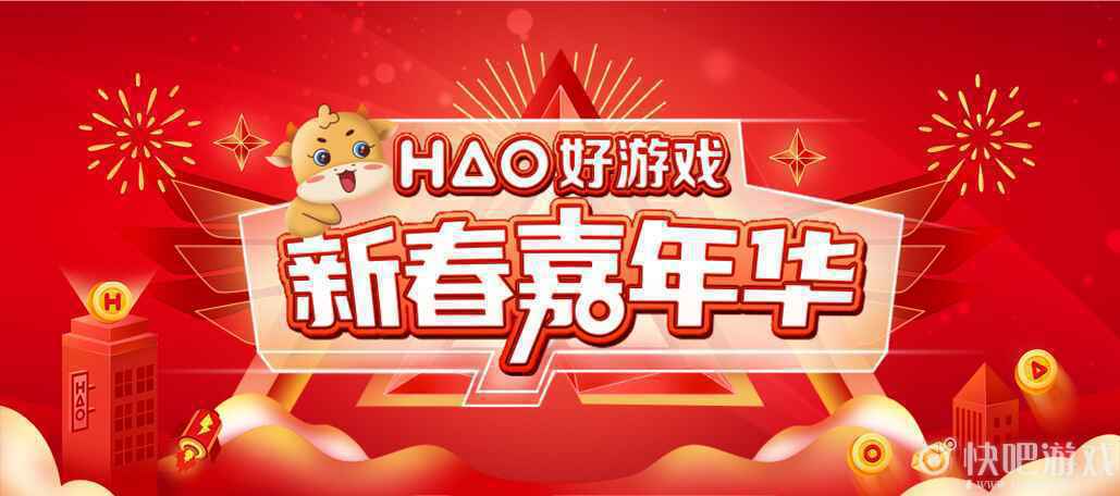 2021“好游戏”新春嘉年华狂欢季开启,丰厚年货等你来抢_1 2021“好游戏”新春嘉年华狂欢季开启,丰厚年货等你来抢