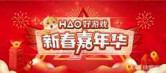 2021“好游戏”新春嘉年华狂欢季开启，丰厚年货等你来抢