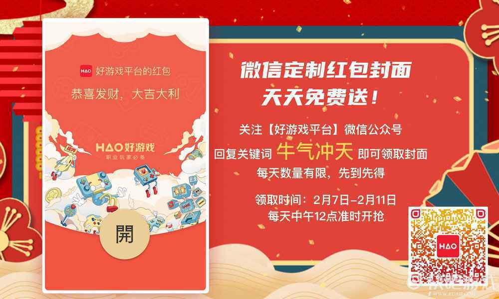2021“好游戏”新春嘉年华狂欢季开启,丰厚年货等你来抢_6 2021“好游戏”新春嘉年华狂欢季开启,丰厚年货等你来抢
