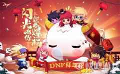 牛年鸿运来 DNF2021拜年纪伴勇士喜迎新春