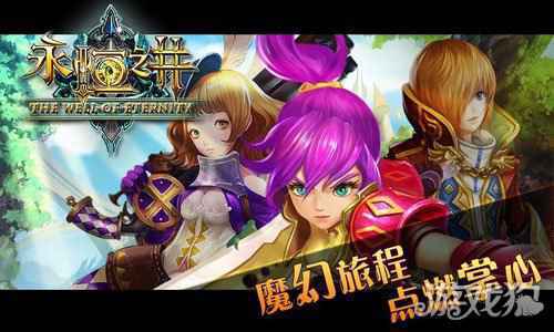 永恒之井游戏无法登陆怎么办 解决方案一览