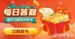 游戏达人最强大脑来了 迅游手游春节活动，答题赢大奖