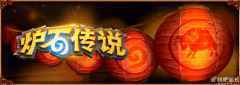 炉石传说春节免费领卡包活动 9包卡牌免费送