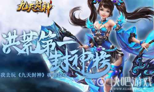 洪荒第一封神榜我去玩《九天封神》魂兽掠夺_1 洪荒第一封神榜我去玩《九天封神》魂兽掠夺